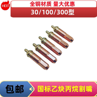 100 乙炔割嘴煤氣液化氣丙烷割嘴國標(biāo)全銅割咀30 300割槍嘴