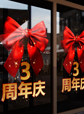 周年庆活动装饰品静电贴店庆窗贴氛围布置蝴蝶结装扮玻璃贴门贴纸