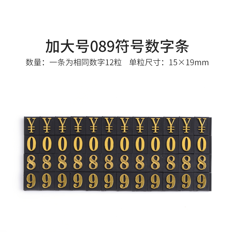 加大号数字条089烫金标签