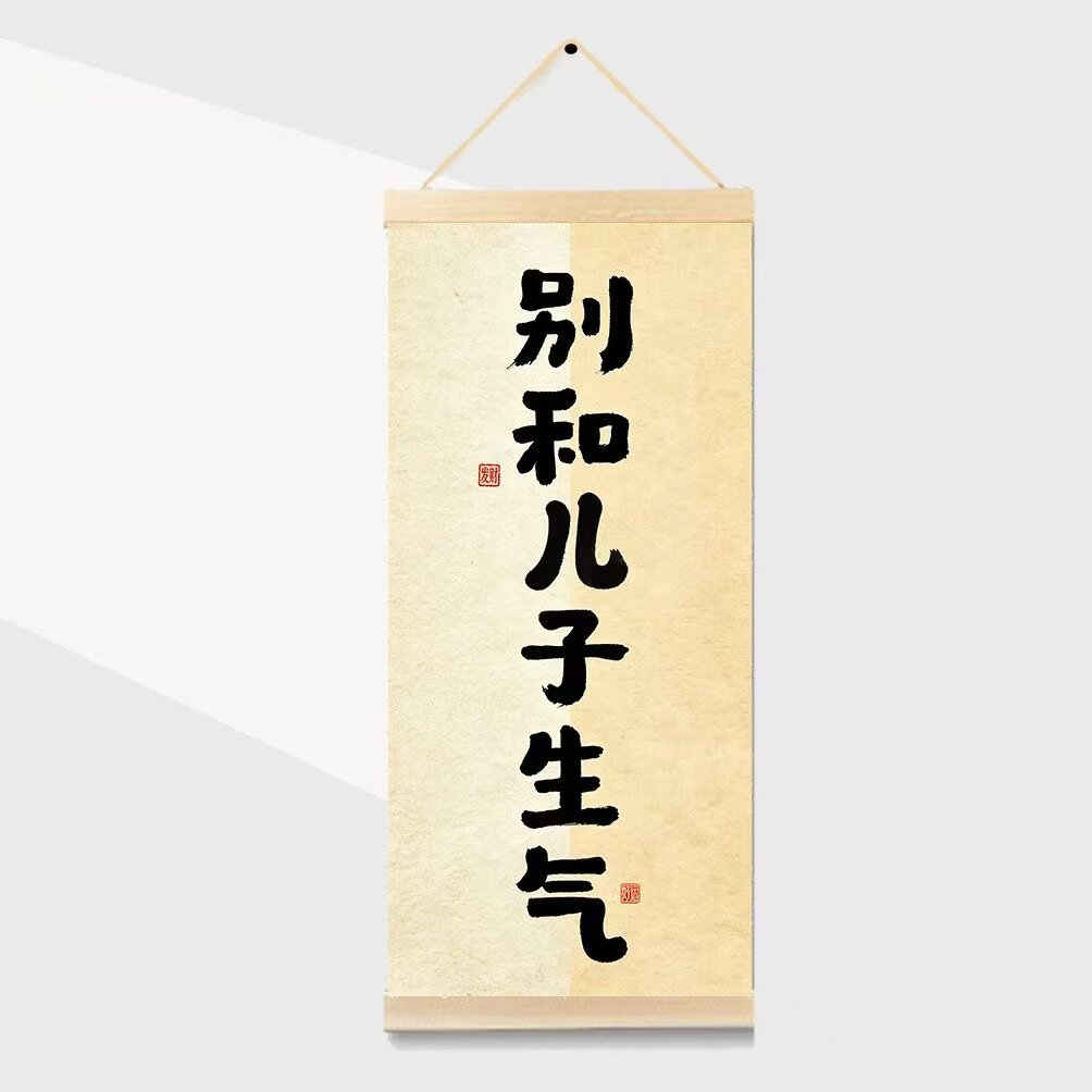 中式别和儿子生气书法挂画