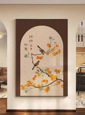 中式柿柿如意客厅玄关装饰画有框挂画高档大气背景墙