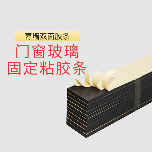 幕墙双面胶条 门窗玻璃固定粘胶条 泡棉胶条泡沫条填缝密封条