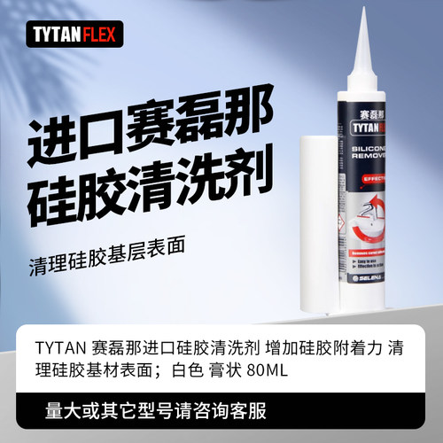 赛磊清洗剂TYTAN清理基材表面