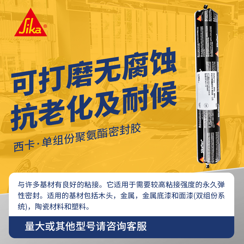 西卡211汽车工业胶单组分聚氨酯密封胶可打磨喷漆多用途多基材