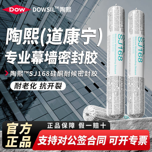 陶熙道康宁SJ168耐候密封胶