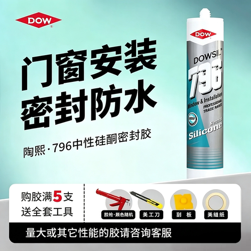 陶熙道康宁796T中性玻璃密封胶