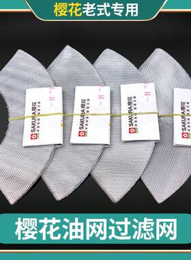樱花SCR吸油烟机过滤网脱排抽烟机圆油网老式内网罩通用配件
