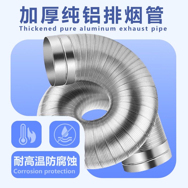 抽油烟机排烟管不锈钢头耐高温纯铝烟道软管排气管通风管道排风管