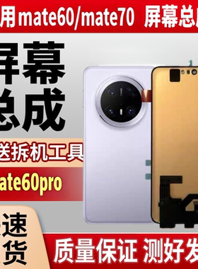 mate60pro+屏幕总成mate70内外屏