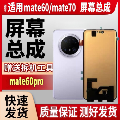 mate60pro+屏幕总成mate70内外屏