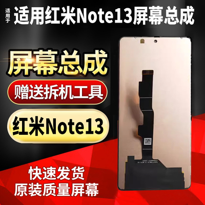 红米note13Pro屏幕总成