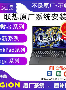 Lenovo联想拯救者R7000Y9000P原厂远程恢复系统安装官方恢复U盘