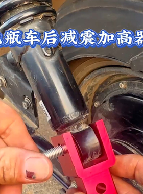 电车减震加高器铝合金后减震增高器摩托车电动车升高器踏板车座垫