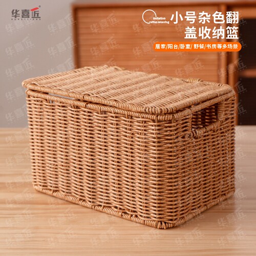 W024小号浅色方形仿藤手工翻盖收纳篮家用宿舍储物织筐28*18*16
