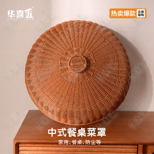 W049家用圆形中式餐桌菜罩菜盖仿藤复古手工茶色防蝇虫罩盖