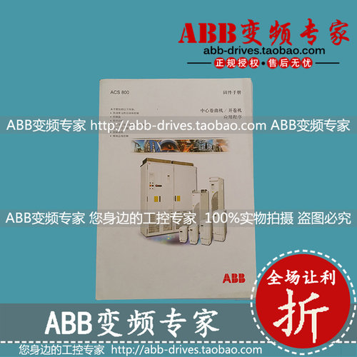 ABB变频器ACS800中心卷曲机/开卷机固件手册/说明书原装正品