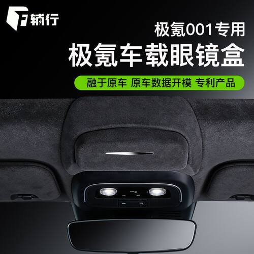 适用于21-26款极氪001专用车载眼镜盒墨镜收纳盒汽车用品内饰配件