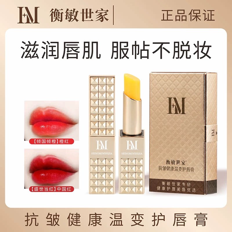 衡敏世家抗皱健康温变护唇膏不沾杯不掉色变色口红淡化唇纹修护女