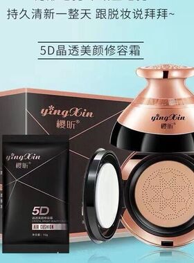 樱昕5D蘑菇头CC霜遮瑕不脱妆