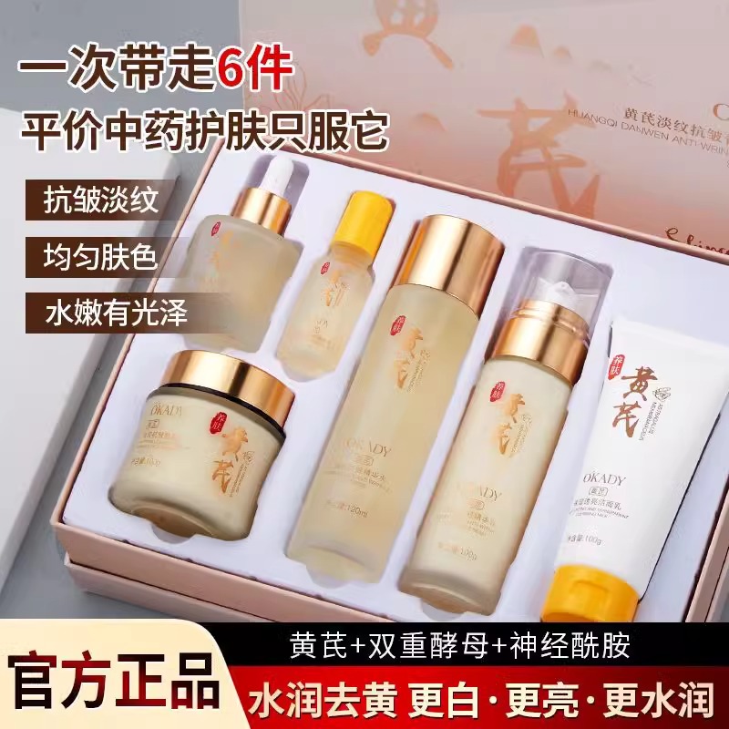 欧佩黄芪淡纹老牌子抗皱菁萃六件提亮护肤品紧致套装女士保湿补水
