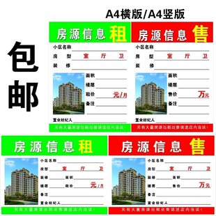 A4房源信息纸表A5房屋中介租售合同广告纸A3橱窗玻璃展示贴房源纸