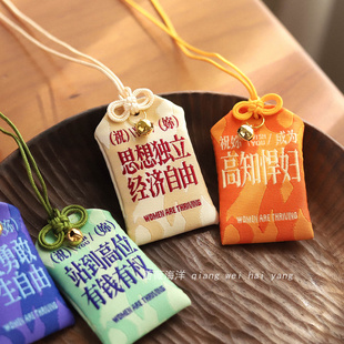 包包车载挂饰礼物 思想独立经济自由 蔷薇海洋 祝你祈愿御守挂件