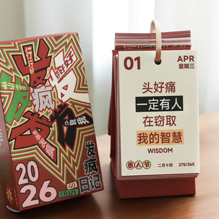发疯文学365台历2026摸鱼玩梗日历寝室工位桌面装 礼物 饰摆件个性