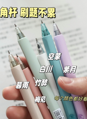 莫兰迪色按动中性笔 三角杆刷题不累 学生黑色水笔考试专用0.5mm