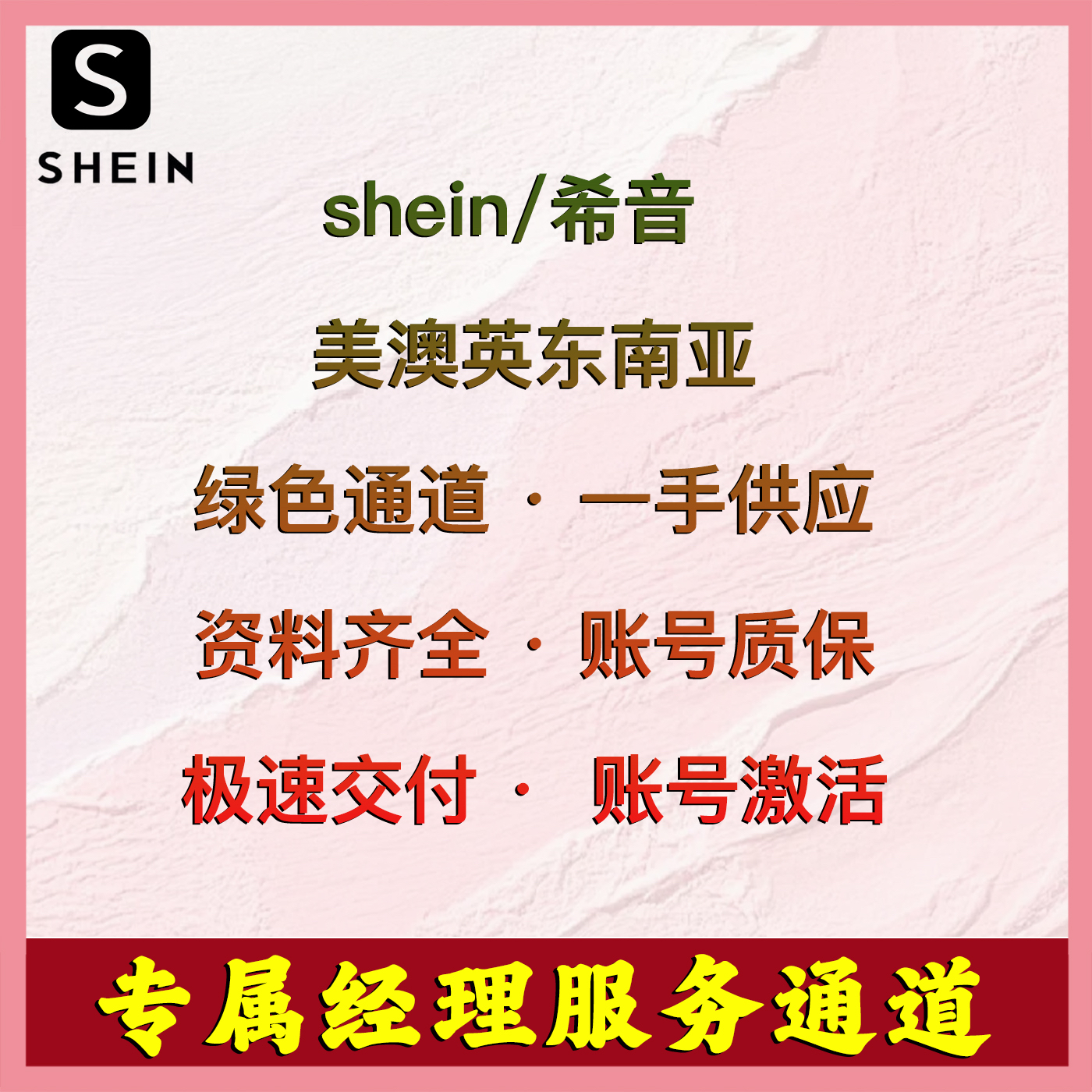希音SHEIN跨境电商全新店铺·正规渠道·半托管专业运营安全放心