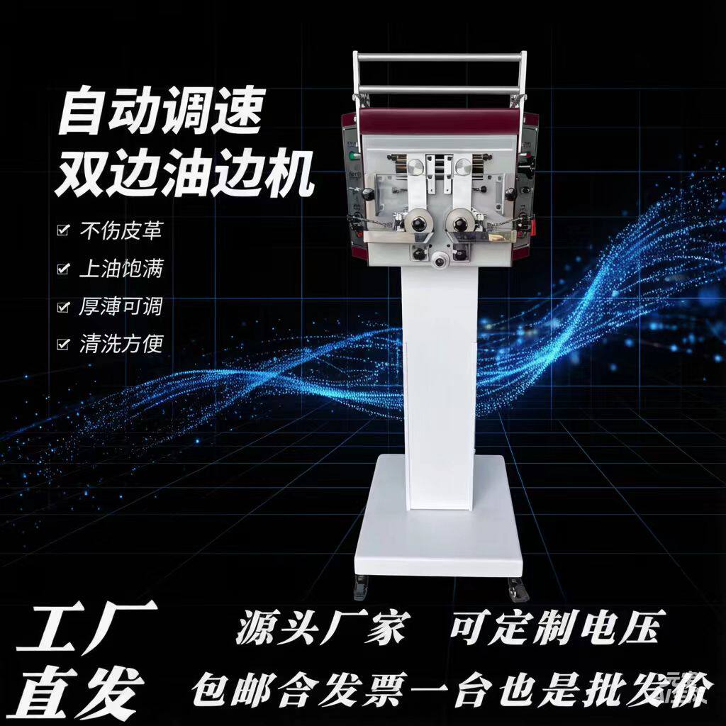 自动双边调速油边皮带钱包油边