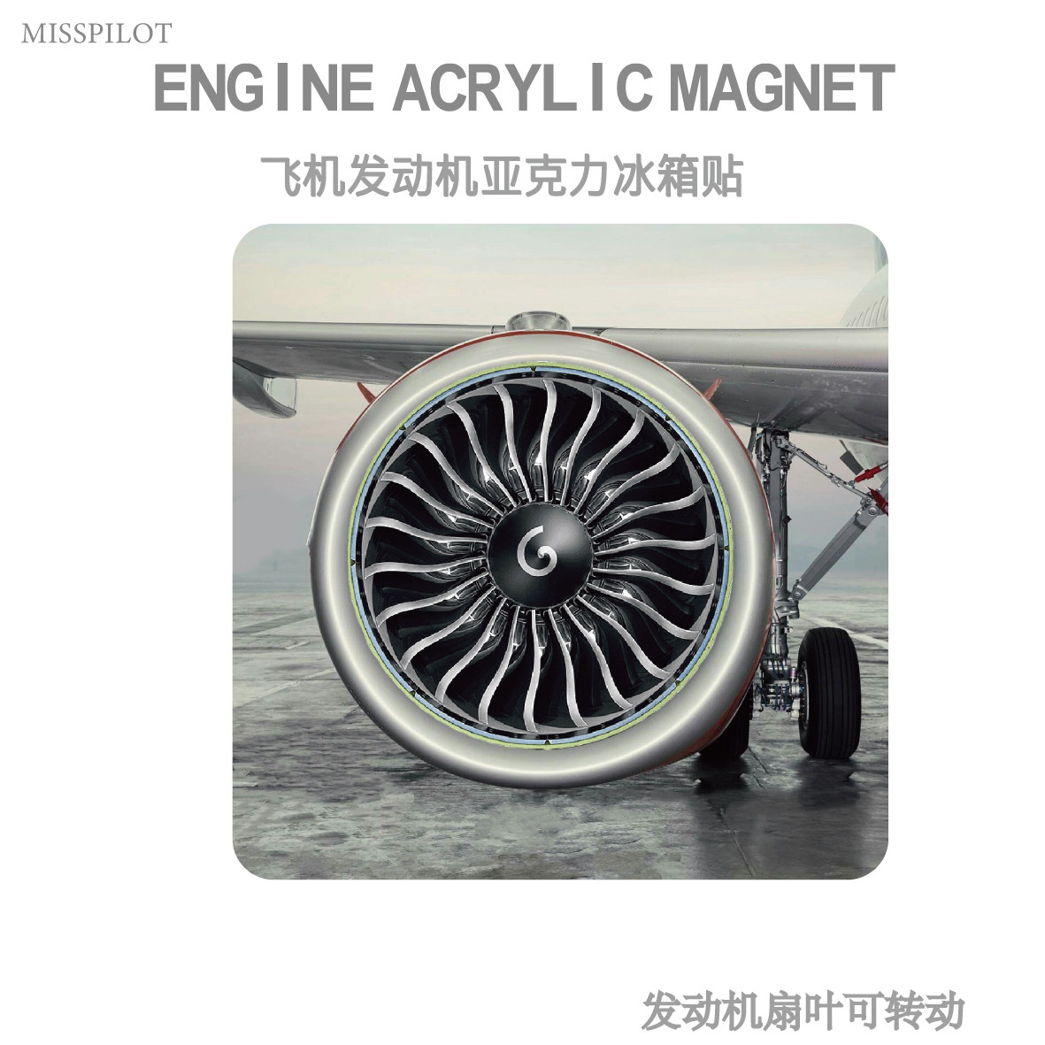 波音空客冰箱贴可旋转亚克力
