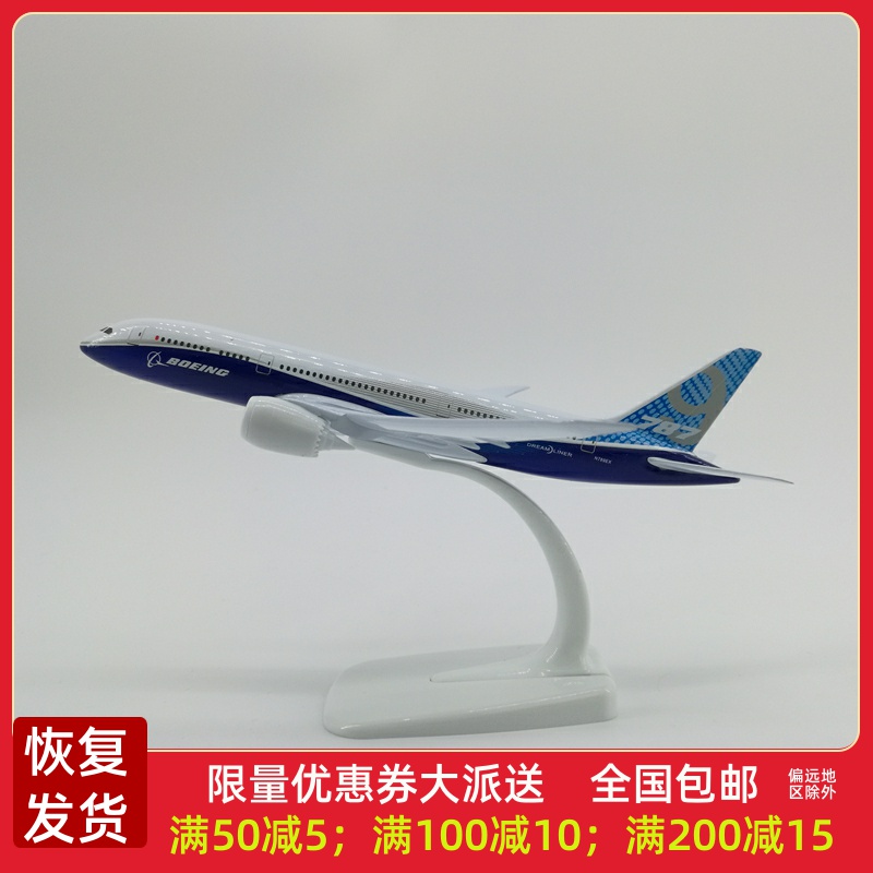 20cm波音B787-9原型机金属飞机模型仿真静态礼品摆件定制