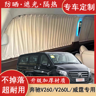 奔驰V260V260L威霆专用窗帘 商务汽车窗帘改装防晒隔热隐私遮阳帘
