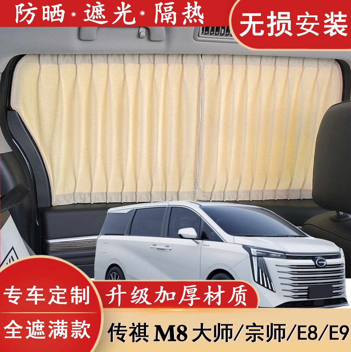 传祺M8新大师宗师遮阳帘汽车窗帘