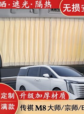 传祺M8新大师宗师遮阳帘汽车窗帘