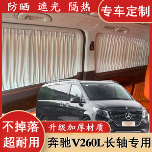 奔驰V260L专用窗帘V260商务汽车窗帘改装防晒隔热隐私V260L遮阳帘