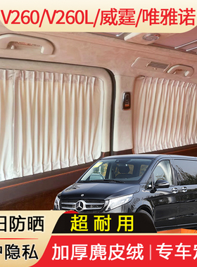 奔驰V260V260L威霆唯雅诺遮阳帘V250l防晒隐私帘商务专用汽车窗帘