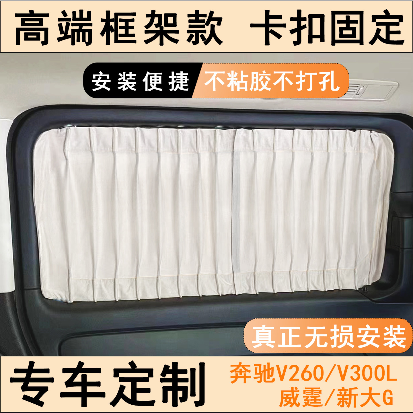 框架卡扣款汽车窗帘奔驰V260V260LV300L威霆专用麂皮绒防晒遮阳帘