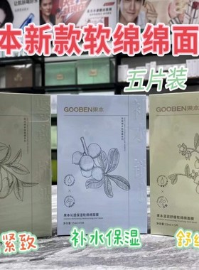 果本东方果韵面膜软绵绵面膜