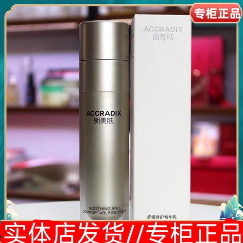 带防伪，专柜款）衡美肤舒缓修复精华乳50ml修护调理敏感肌肤温和