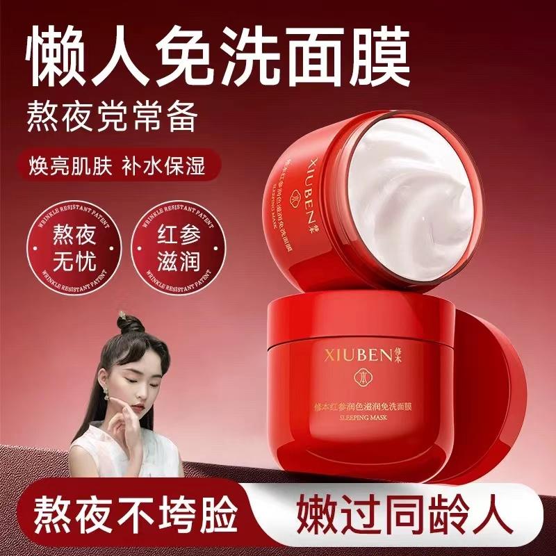 红参晚安舒润保湿紧致面膜