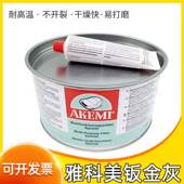 德国雅科美耐高温腻子汽车修补漆钣金快干合金灰通用原子灰