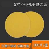 黄色5寸不带孔砂纸片植绒干磨黄砂打磨汽车拉绒片沙纸皮80目100张