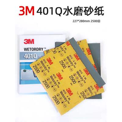 原装正品3M401Q水砂纸2500号