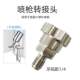 适用于岩田小修补LHP 80宝丽RH90喷枪一次性免洗壶不锈钢转接头