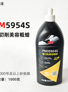 3M汽车划痕修复蜡5954S抛光蜡美容粗蜡中蜡细蜡镜面处理剂研磨蜡