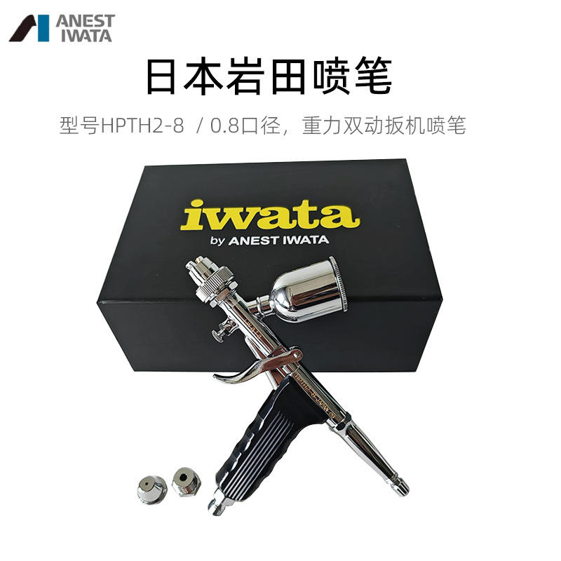 日本 ANEST IWATA 岩田喷笔 HPTH2-8双动模型修补喷笔0.8口径