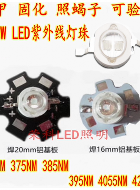 3W美甲固化照蝎子LED灯珠5W紫光365NM395NM380N420NM灯珠uv紫外线