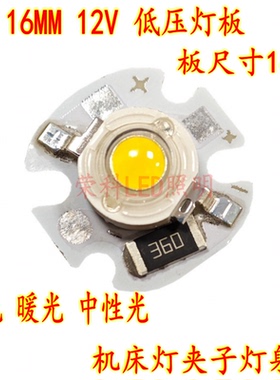 12V LED灯珠1W 16mm灯板夕阳灯日落灯12V灯板16MM梅花板白暖光USB