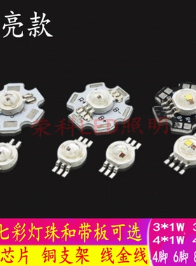 RGB红绿蓝三色LED灯珠1W3W大功率灯珠八脚RGBW带板七彩全彩舞台灯